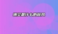 填空题什么的秋风