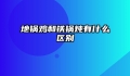 地锅鸡和铁锅炖有什么区别