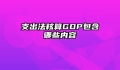 支出法核算GDP包含哪些内容