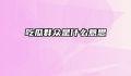 吃瓜群众是什么意思