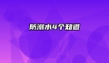 防溺水4个知道