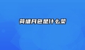 荷塘月色是什么菜