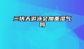 三伏天游泳会加重湿气吗