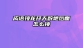 成语接龙开天辟地后面怎么接