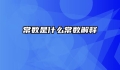 常数是什么常数解释