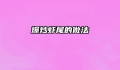 爆炒虾尾的做法