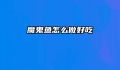 魔鬼鱼怎么做好吃