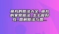 鱼丸的做法大全_鱼丸的家常做法_怎么做好吃_图解做法与图...