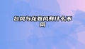台风与龙卷风有什么不同