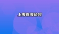 上海靠海边吗