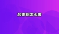酸枣粉怎么做