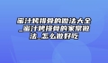 蜜汁烤排骨的做法大全_蜜汁烤排骨的家常做法_怎么做好吃