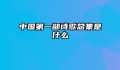 中国第一部诗歌总集是什么