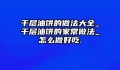 千层油饼的做法大全_千层油饼的家常做法_怎么做好吃.