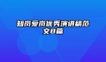 知岗爱岗优秀演讲稿范文8篇