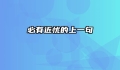必有近忧的上一句