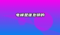 电梯是谁发明的