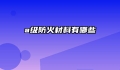 a级防火材料有哪些
