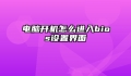 电脑开机怎么进入bios设置界面