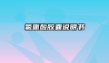 氟哌酸胶囊说明书