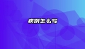 病例怎么写