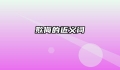 欺侮的近义词