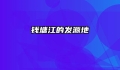 钱塘江的发源地
