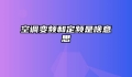空调变频和定频是啥意思
