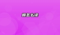 鲼怎么读