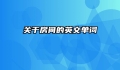 关于房间的英文单词