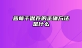 蓝莓干保存的正确方法是什么