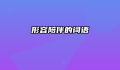 形容陪伴的词语
