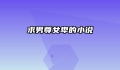 求男尊女卑的小说