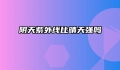 阴天紫外线比晴天强吗