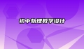 初中物理教学设计