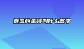 泰国的全称叫什么名字
