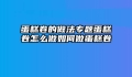 蛋糕卷的做法专题蛋糕卷怎么做如何做蛋糕卷