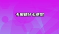 卡坦精什么意思