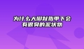 为什么大脚趾指甲下会有很臭的泥状物