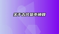 关于古代货币换算