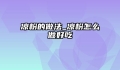 凉粉的做法_凉粉怎么做好吃