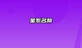 星系名称