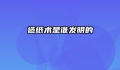 造纸术是谁发明的