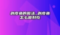 剥皮鱼的做法_剥皮鱼怎么做好吃