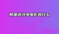 韩国铁线虫电影叫什么