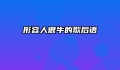 形容人很牛的歇后语