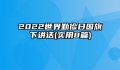 2022世界勤俭日国旗下讲话(实用8篇)