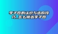 李子杏的认识与选购技巧_怎么挑选李子杏