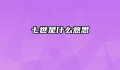 七世是什么意思