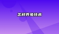 怎样养兔技术